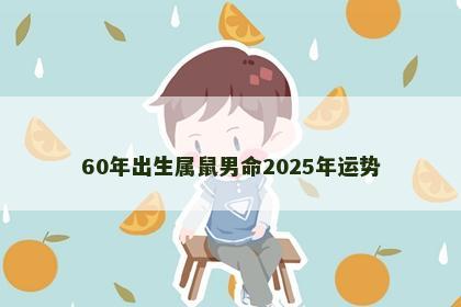 60年出生属鼠男命2025年运势
