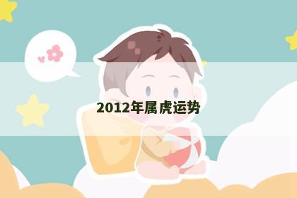 2012年属虎运势