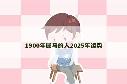 1900年属马的人2025年运势
