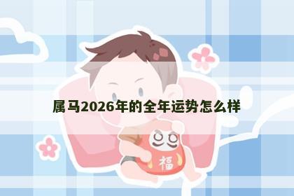 属马2026年的全年运势怎么样