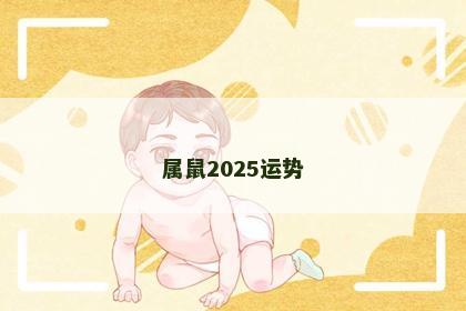 属鼠2025运势