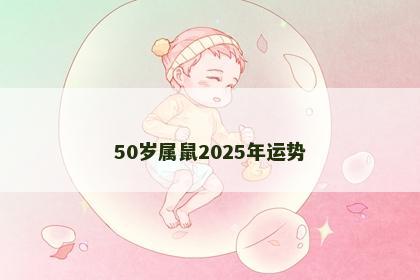 50岁属鼠2025年运势