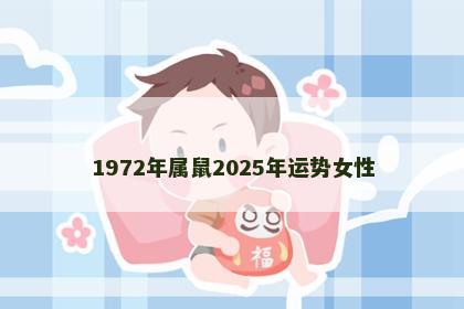 1972年属鼠2025年运势女性