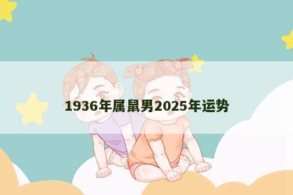 1936年属鼠男2025年运势