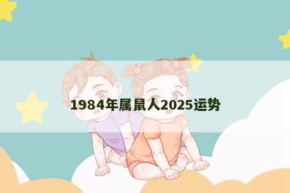 1984年属鼠人2025运势