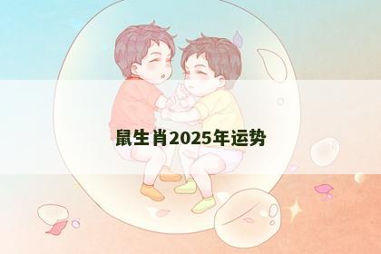 鼠生肖2025年运势