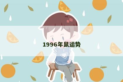 1996年鼠运势