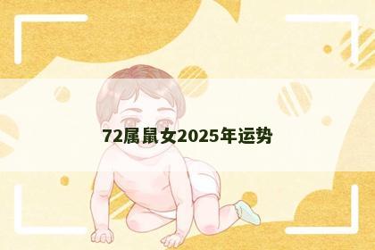 72属鼠女2025年运势