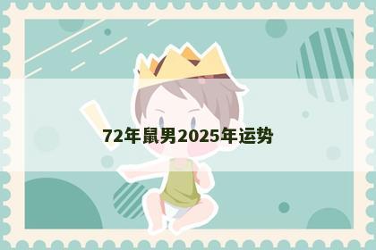 72年鼠男2025年运势