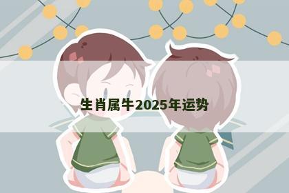 生肖属牛2025年运势