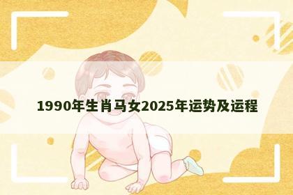 1990年生肖马女2025年运势及运程