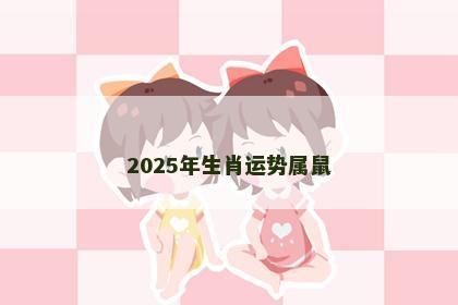2025年生肖运势属鼠