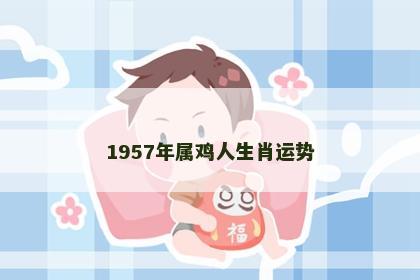 1957年属鸡人生肖运势