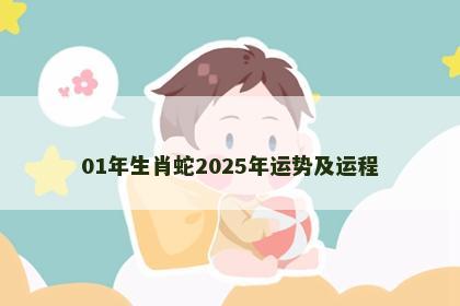 01年生肖蛇2025年运势及运程