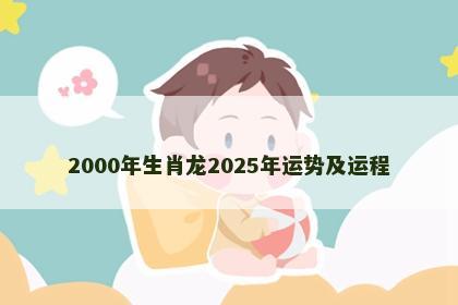 2000年生肖龙2025年运势及运程