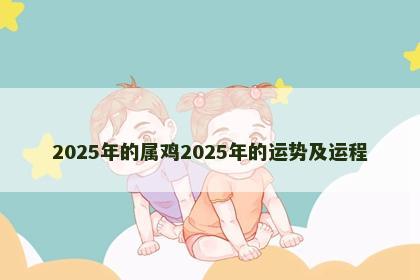 2025年的属鸡2025年的运势及运程