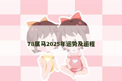 78属马2025年运势及运程