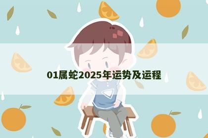 01属蛇2025年运势及运程