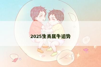 2025生肖属牛运势
