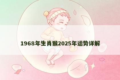 1968年生肖猴2025年运势详解