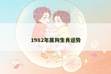 1982年属狗生肖运势