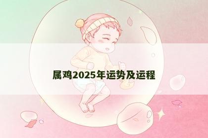 属鸡2025年运势及运程