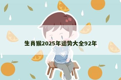 生肖猴2025年运势大全92年