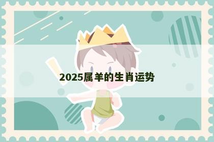 2025属羊的生肖运势