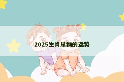 2025生肖属猴的运势