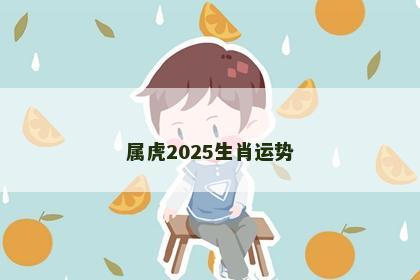 属虎2025生肖运势
