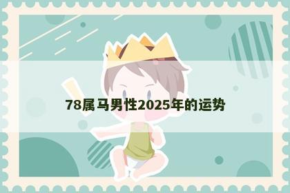 78属马男性2025年的运势