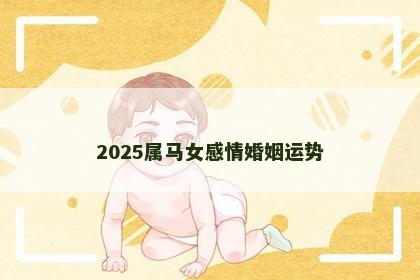 2025属马女感情婚姻运势