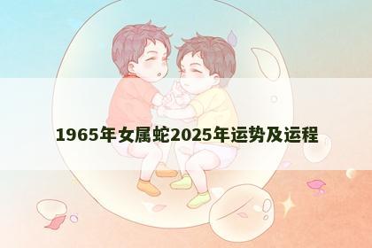 1965年女属蛇2025年运势及运程