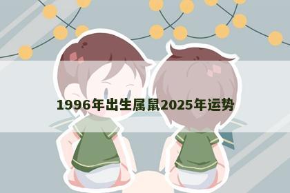 1996年出生属鼠2025年运势
