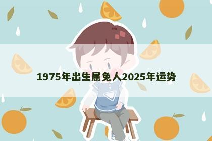 1975年出生属兔人2025年运势