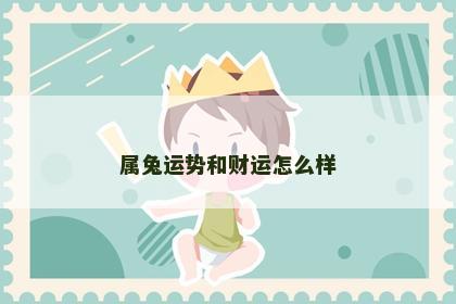 属兔运势和财运怎么样
