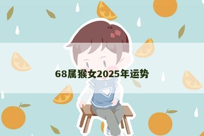 68属猴女2025年运势