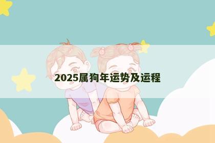 2025属狗年运势及运程