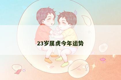 23岁属虎今年运势