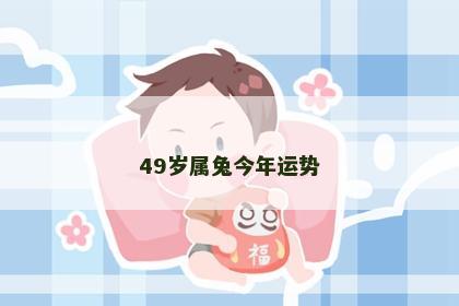 49岁属兔今年运势