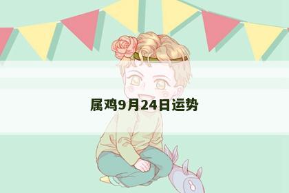 属鸡9月24日运势