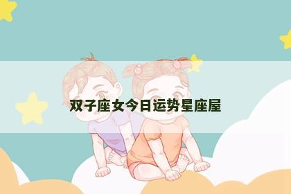 双子座女今日运势星座屋