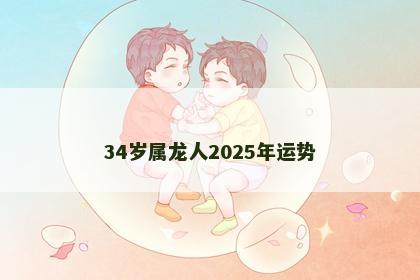 34岁属龙人2025年运势