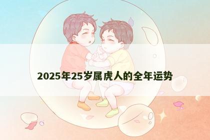 2025年25岁属虎人的全年运势