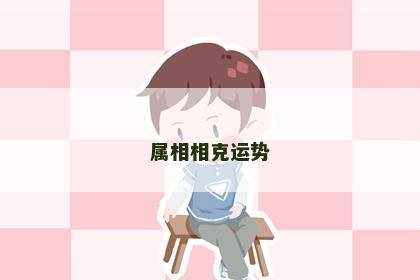 属相相克运势