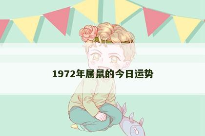 1972年属鼠的今日运势