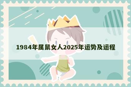1984年属鼠女人2025年运势及运程