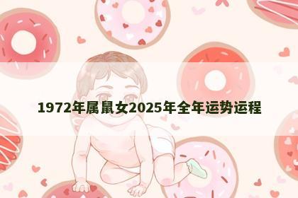 1972年属鼠女2025年全年运势运程