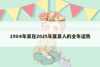 1984年鼠在2025年属鼠人的全年运势