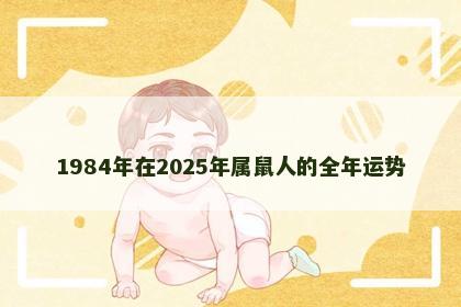 1984年在2025年属鼠人的全年运势